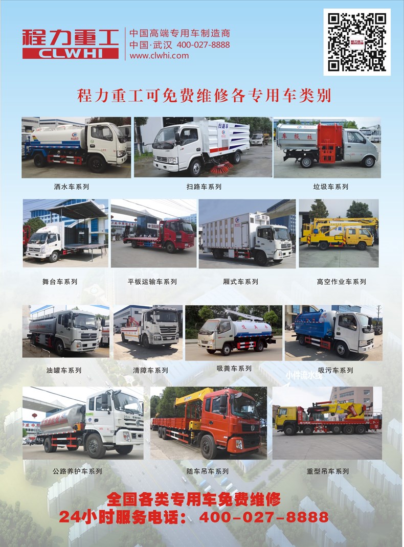程力重工免費(fèi)維修全國(guó)各類、各廠家、各年份專用車服務(wù)承諾