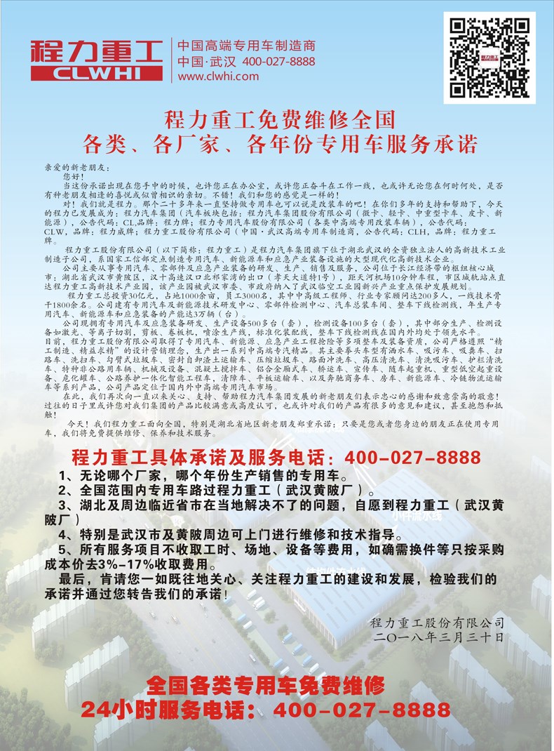 程力重工免費(fèi)維修全國(guó)各類、各廠家、各年份專用車服務(wù)承諾